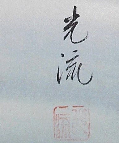 японский акварельный рисунок на свитке Карпы в пруду. Деталь
